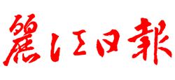 麗江日報