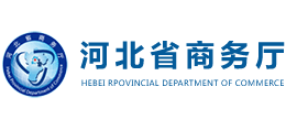 河北省商務廳