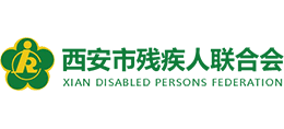 西安市殘疾人聯(lián)合會(huì)
