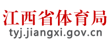 江西省體育局