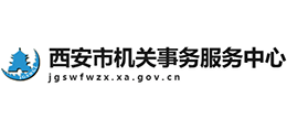 西安市機關(guān)事務(wù)服務(wù)中心