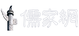 儒家網(wǎng)