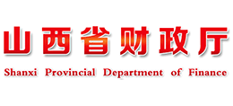 山西省財(cái)政廳