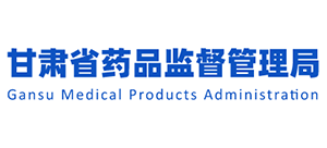 甘肅省藥品監(jiān)督管理局