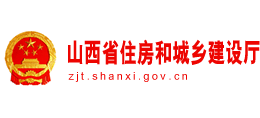 山西省住房和城鄉(xiāng)建設(shè)廳