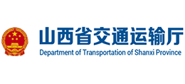 山西省交通運輸廳