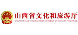 山西省文化和旅游廳