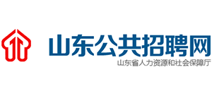 山東省公共招聘網(wǎng)