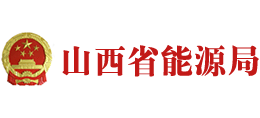山西省能源局