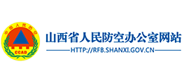 山西省人民防空辦公室