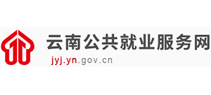 云南公共就業(yè)服務(wù)網(wǎng)
