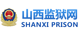 山西省監(jiān)獄管理局