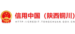 信用中國(陜西銅川)