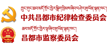 昌都市紀(jì)檢監(jiān)察網(wǎng)