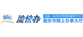 重慶政務(wù)服務(wù)網(wǎng)