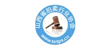山西省拍賣行業(yè)協(xié)會(huì)