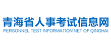 青海人事考試信息網(wǎng)