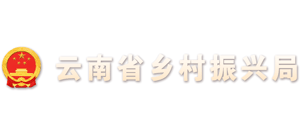 云南省鄉(xiāng)村振興局