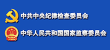 中央紀委監(jiān)察部舉報網(wǎng)站