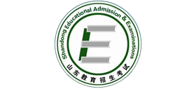 山東省教育招生考試院