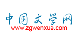中國文學(xué)網(wǎng)