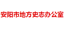 安陽市地方史志辦公室