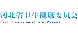 河北省衛(wèi)生健康委員會(huì)