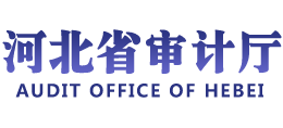 河北省審計廳