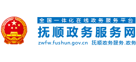 撫順政務(wù)服務(wù)網(wǎng)