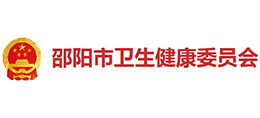 邵陽市衛(wèi)生健康委員會(huì)