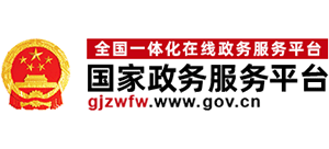 國家政務(wù)服務(wù)平臺