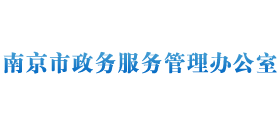 南京市政務(wù)服務(wù)管理辦公室