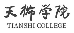 天津天獅學(xué)院