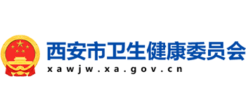 西安市衛(wèi)生健康委員會