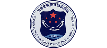 天津公安警官職業(yè)學院