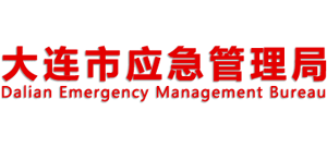大連市應急管理局