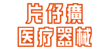 福建片仔癀醫(yī)療器械科技有限公司