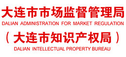 大連市市場(chǎng)監(jiān)督管理局（大連知識(shí)產(chǎn)權(quán)局）