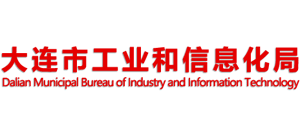 大連市工業(yè)和信息化局