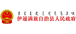 伊通滿族自治縣人民政府