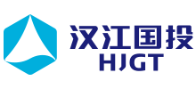漢江國(guó)有資本投資集團(tuán)有限公司