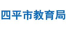 四平市教育局