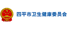 四平市衛(wèi)生健康委員會