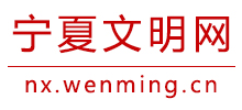 寧夏文明網(wǎng)