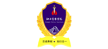 江西警察學院