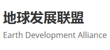 地球發(fā)展聯(lián)盟