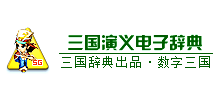 三國演義電子辭典