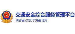 陜西交通安全綜合服務(wù)平臺