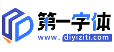 第一字體網(wǎng)