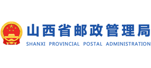 山西省郵政管理局